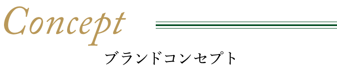 ブランドコンセプト