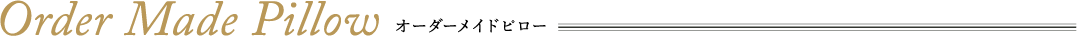 オーダーメイドピロー