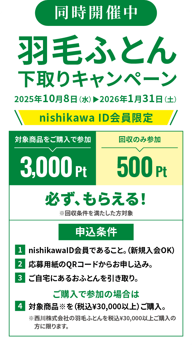 同時開催中 羽毛ふとん下取りキャンペーン
