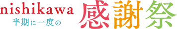 nishikawa感謝祭2025