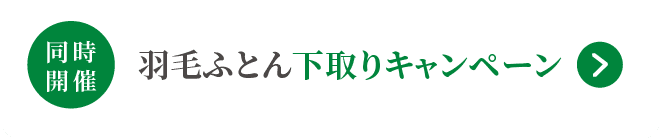 同時開催 羽毛ふとん下取りキャンペーン