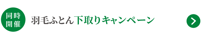 同時開催 羽毛ふとん下取りキャンペーン