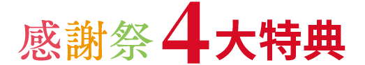 感謝祭 4大特典