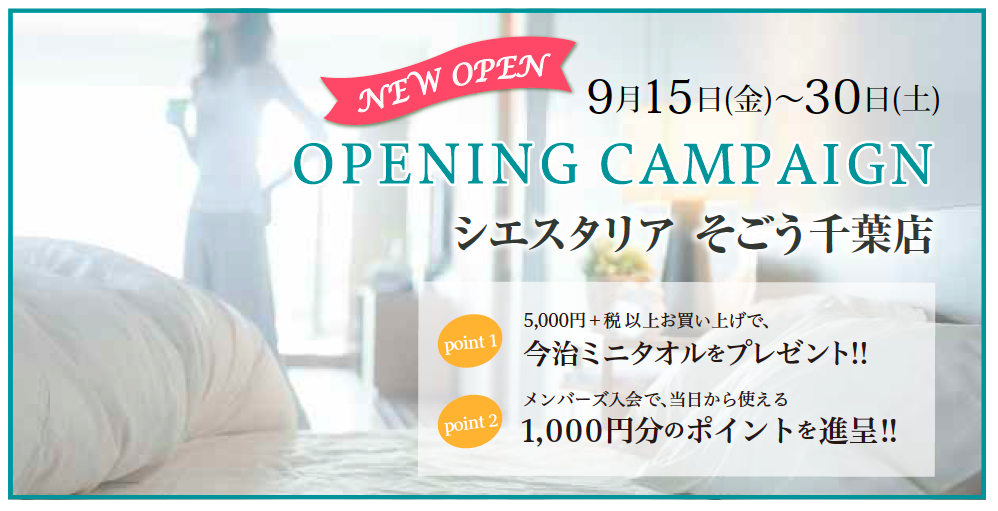シエスタリアそごう千葉店オープンキャンペーン紹介