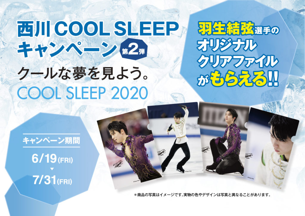 新作通販 羽生結弦選手×西川 COOL SLEEP クリアファイル2枚